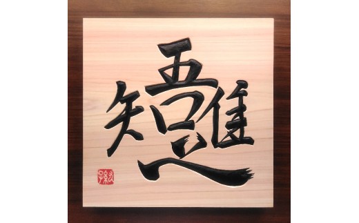 【受注制作】 木銘板(30cm)【hms036】