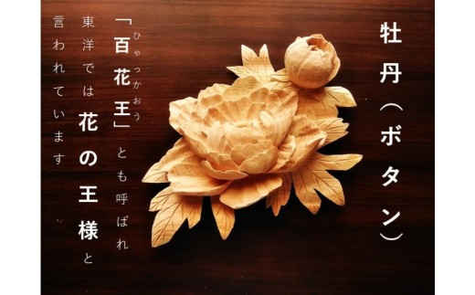 【受注制作】牡丹 / ぼたん (置物)【hms040】