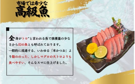 全身トロの幻の魚 高級魚スマガツオ【養殖】【数量限定】700g / かつお 鰹 スマガツオ スマかつお 魚 魚貝 海鮮 養殖 串本町【oos001】