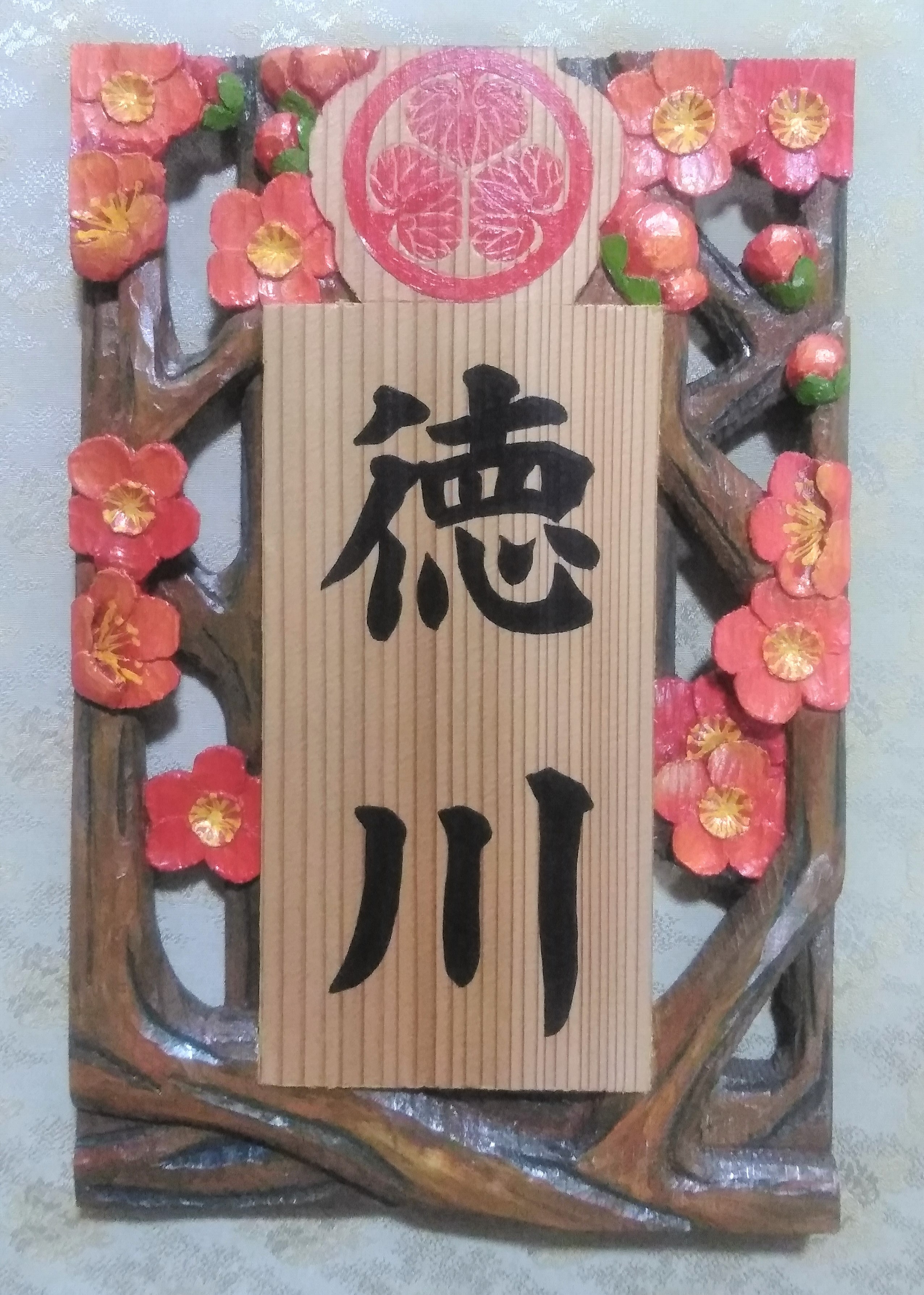【受注制作】家紋入り飾り表札(梅 透かし彫り)【hms018A-1】【hms018A-2 】