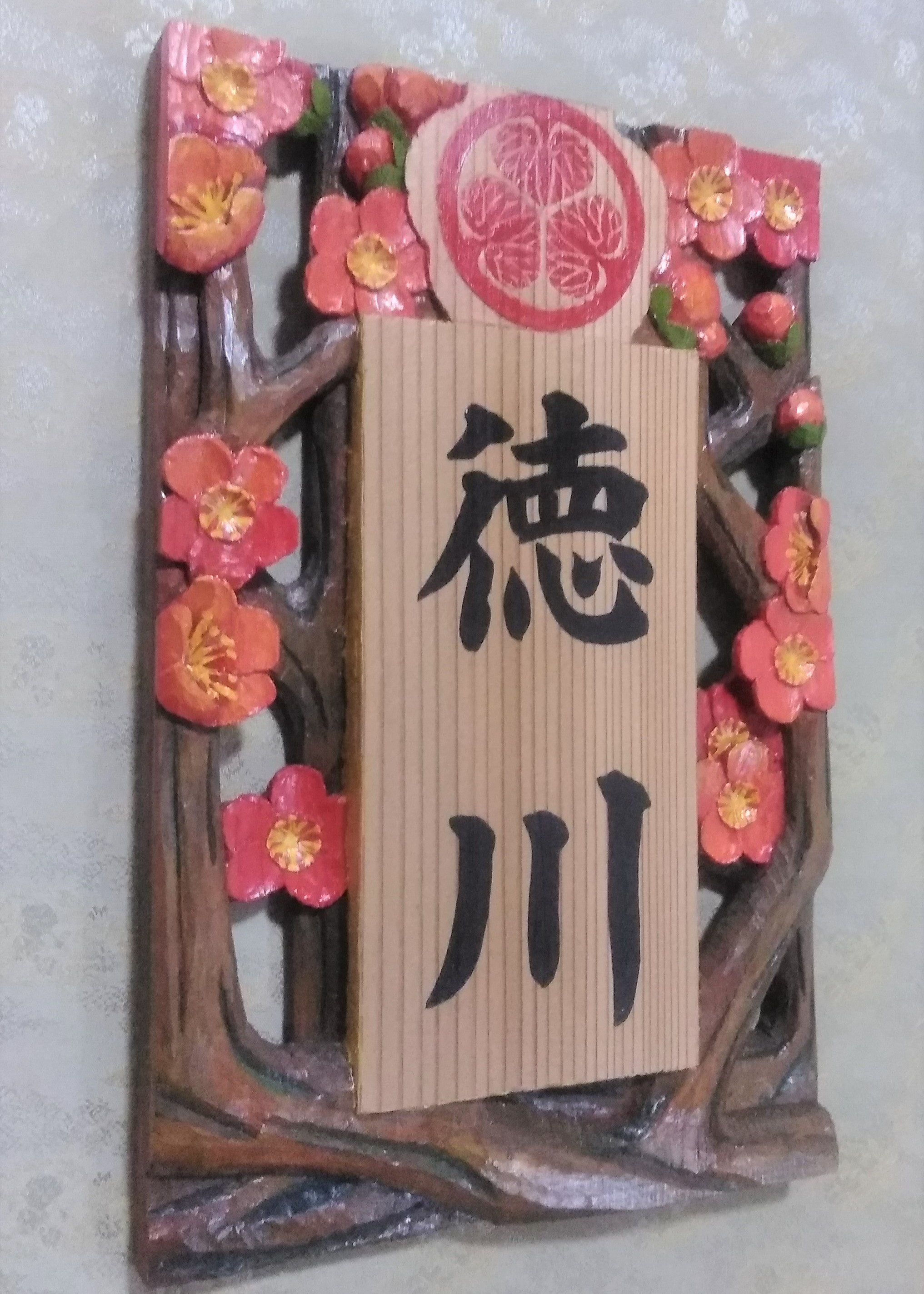 【受注制作】家紋入り飾り表札(梅 透かし彫り)【hms018A-1】【hms018A-2 】