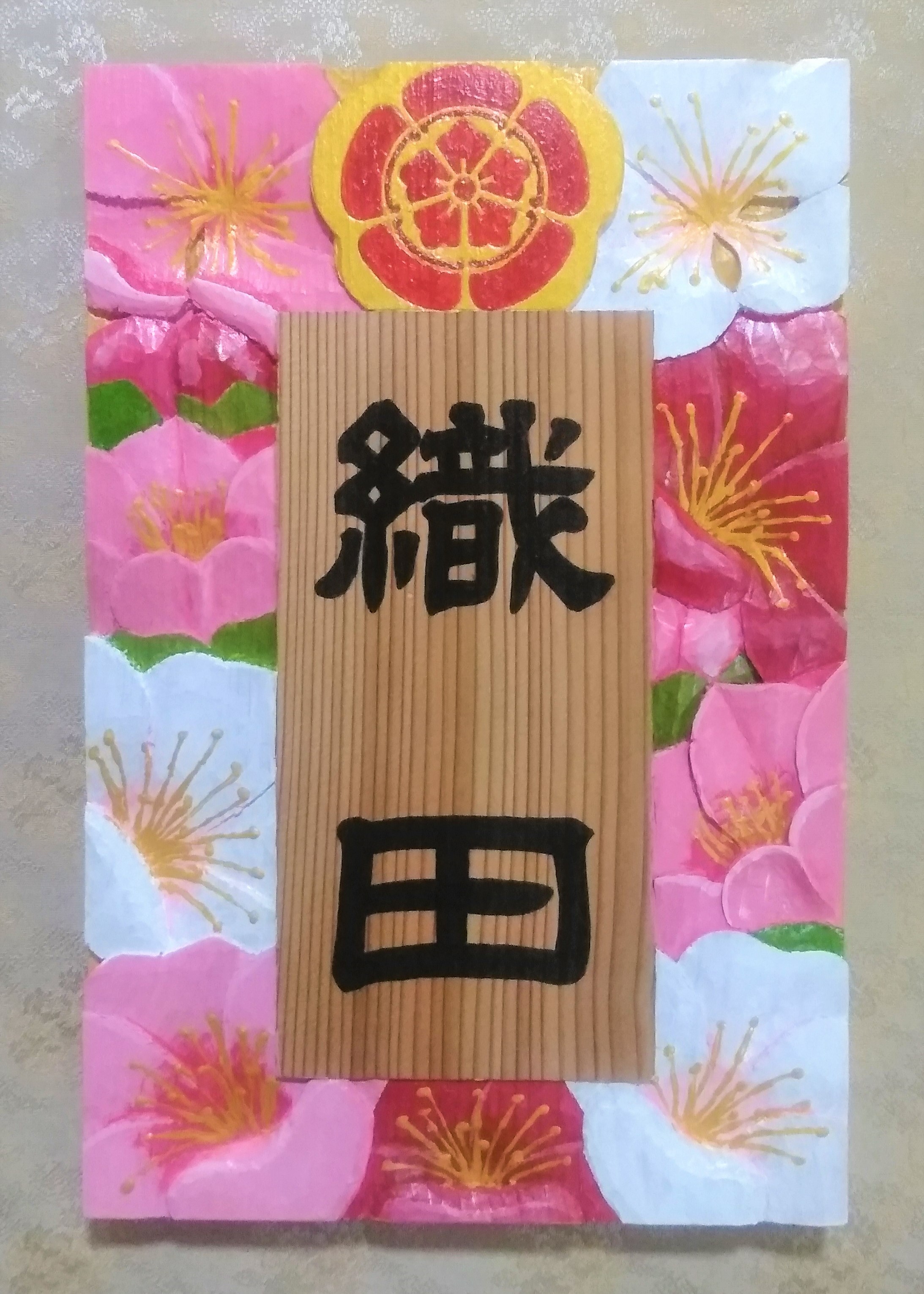 【受注制作】家紋入り飾り表札(梅花 浮き彫り)【hms019A-1】【hms019A-2】