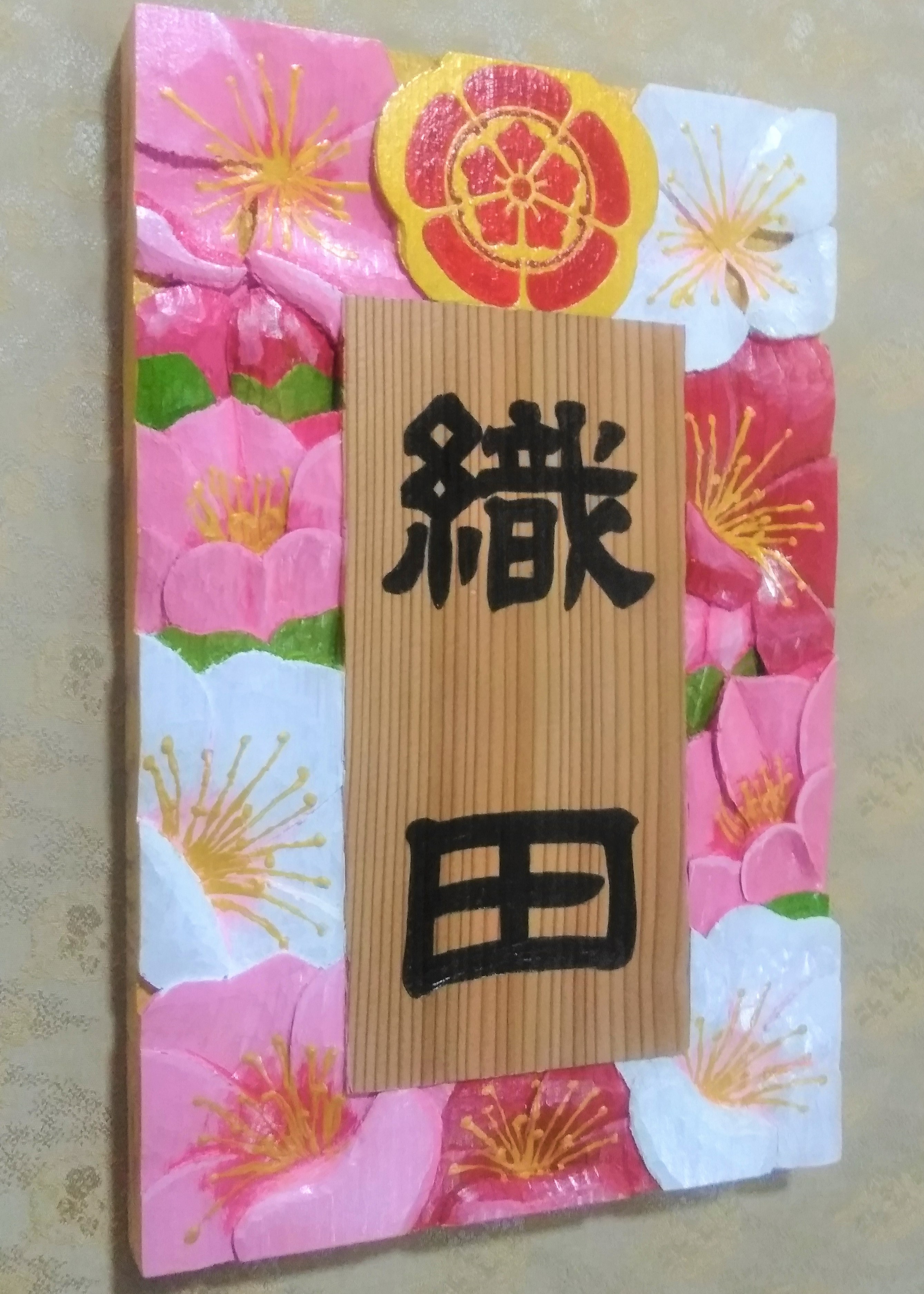 【受注制作】家紋入り飾り表札(梅花 浮き彫り)【hms019A-1】【hms019A-2】