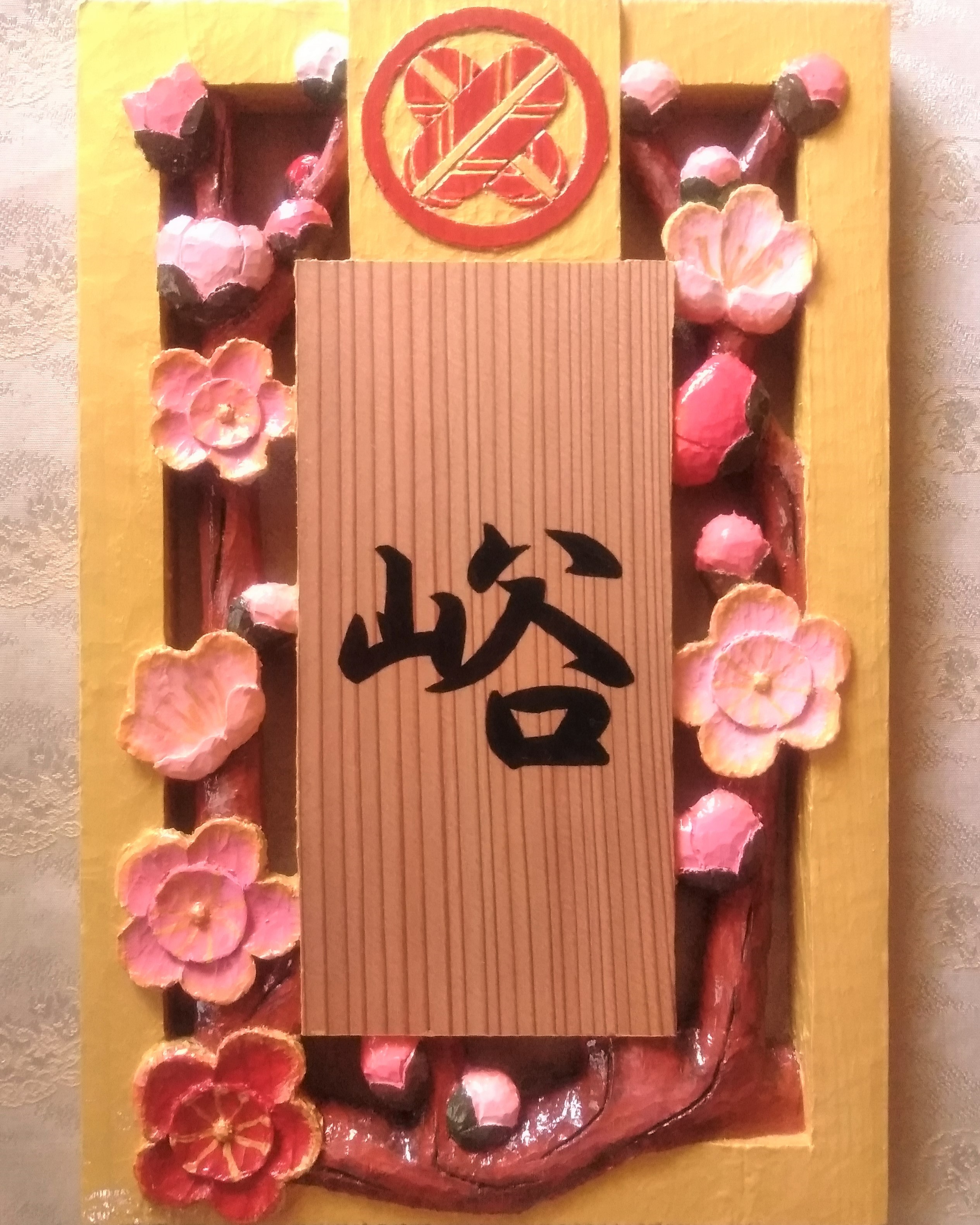 【受注制作】家紋入り飾り表札(梅 すかし彫り 金色縁)【hms020A-1- hms020A-2 】