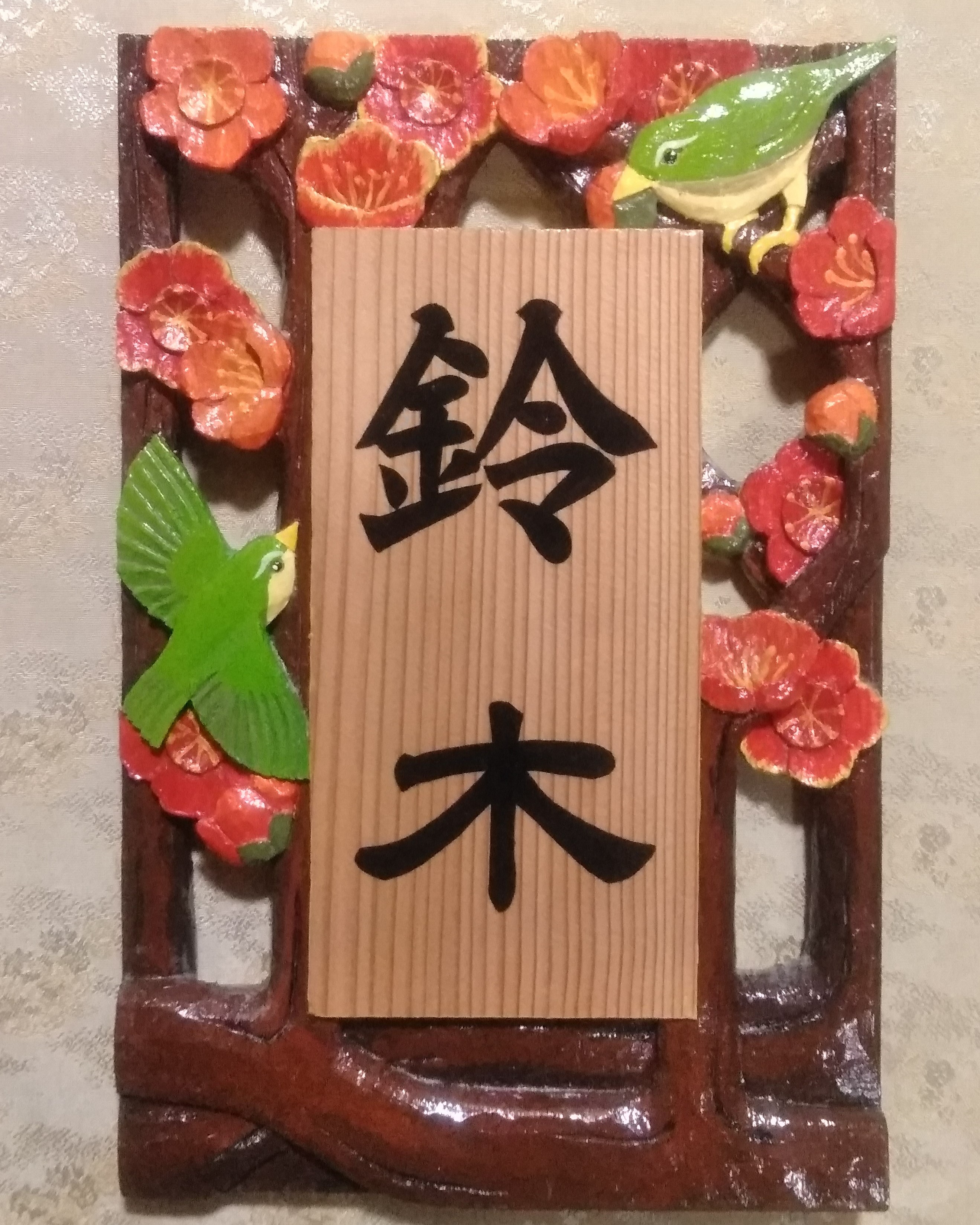 【受注制作】飾り表札(梅に鳥 透かし彫り)【hms021A-1】【hms021A-2】