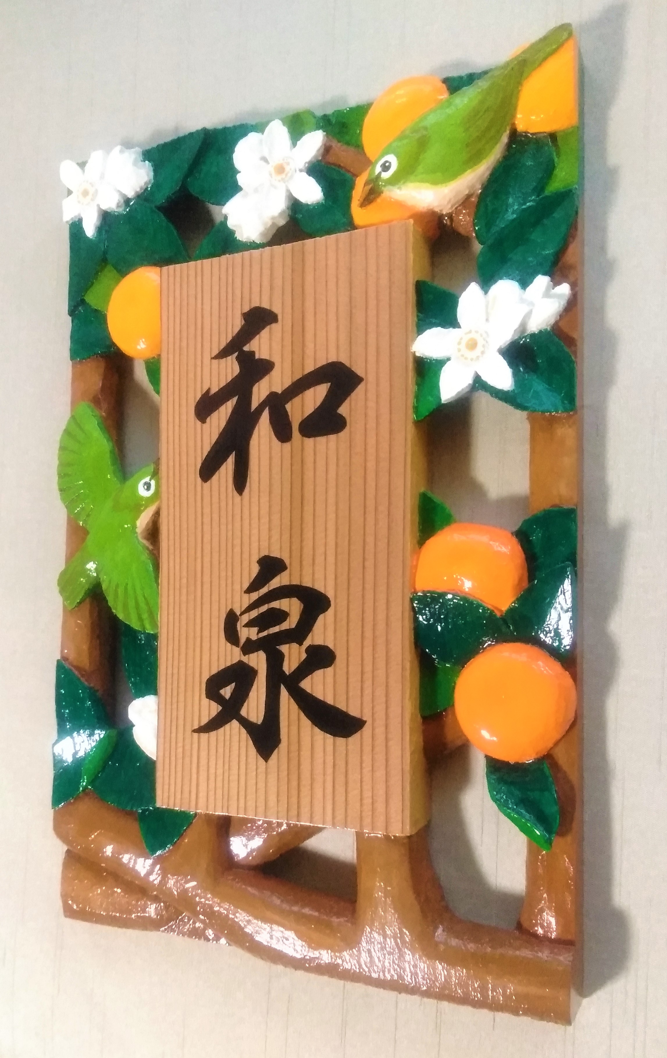 【受注制作】 飾り表札(みかんにメジロ 透かし彫り)【hms033A-1】【hms033A-2】