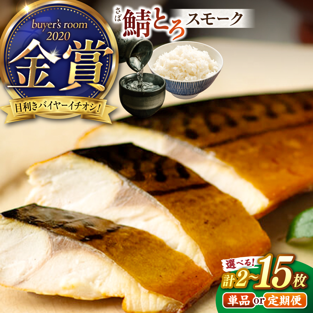 燻製塩さば鯖とろスモーク2枚セット［ALCN006］