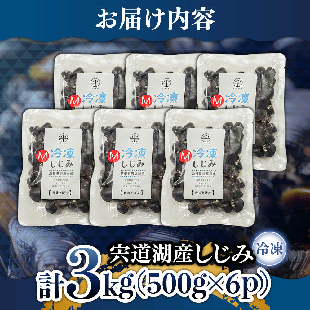 食べる分だけさっと使える！宍道湖産 冷凍大和しじみ (M)500g×6袋 島根県松江市/平野缶詰有限会社 [ALBZ002]