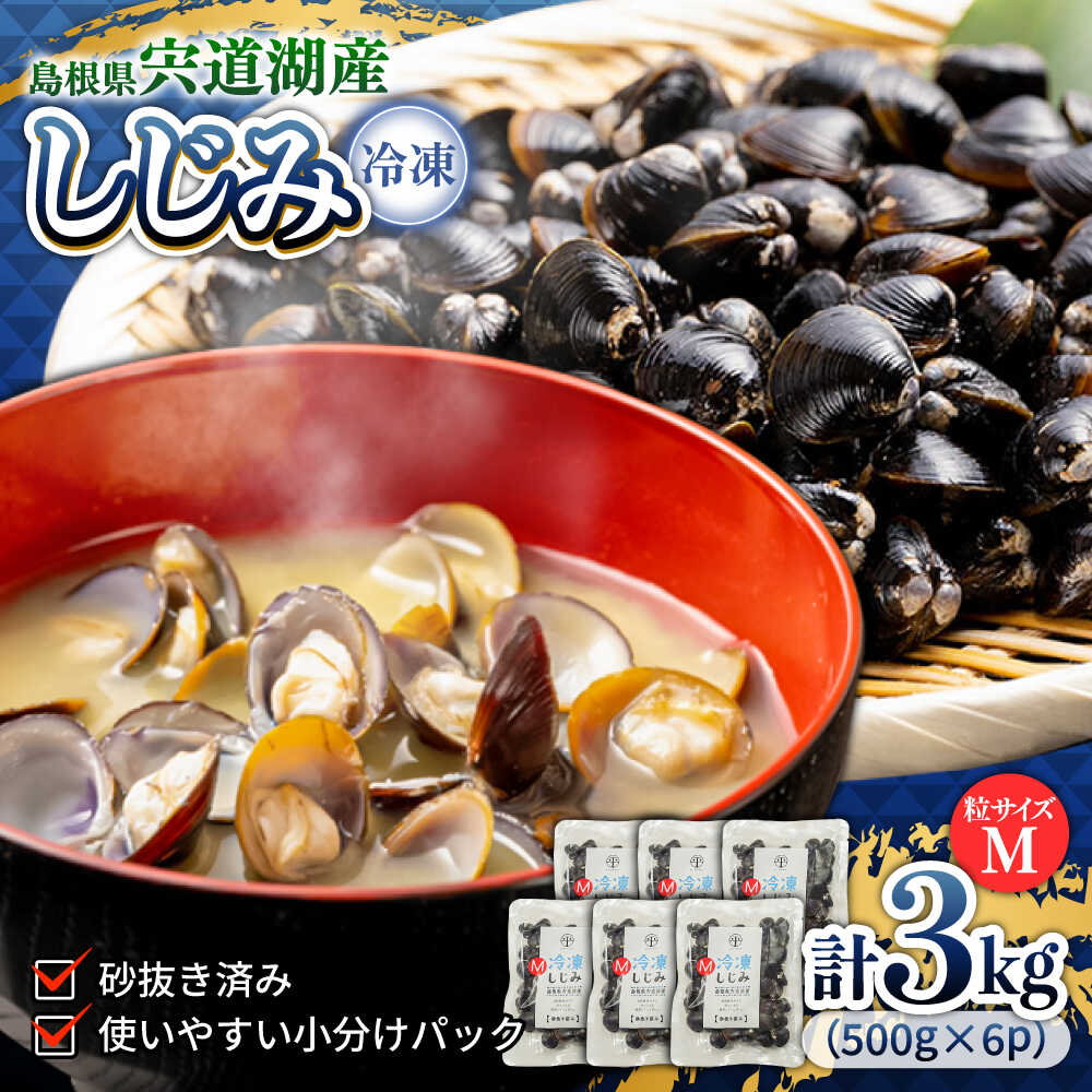 食べる分だけさっと使える！宍道湖産 冷凍大和しじみ (M)500g×6袋 島根県松江市/平野缶詰有限会社 [ALBZ002]