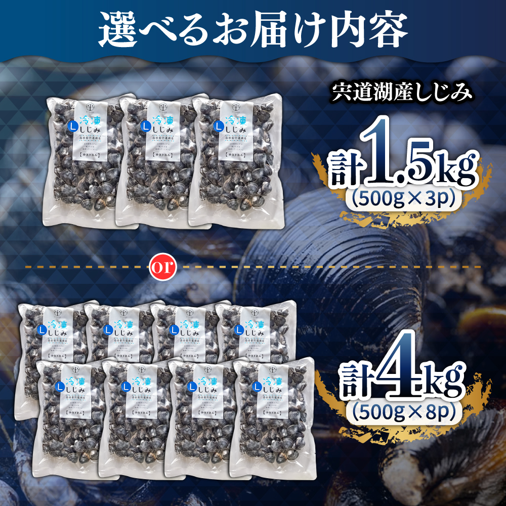 食べる分だけさっと使える！宍道湖産 冷凍大和しじみ Lサイズ (500g×3袋)(500g×8袋) 島根県松江市/平野缶詰有限会社｜[ALBZ008][ALBZ001]