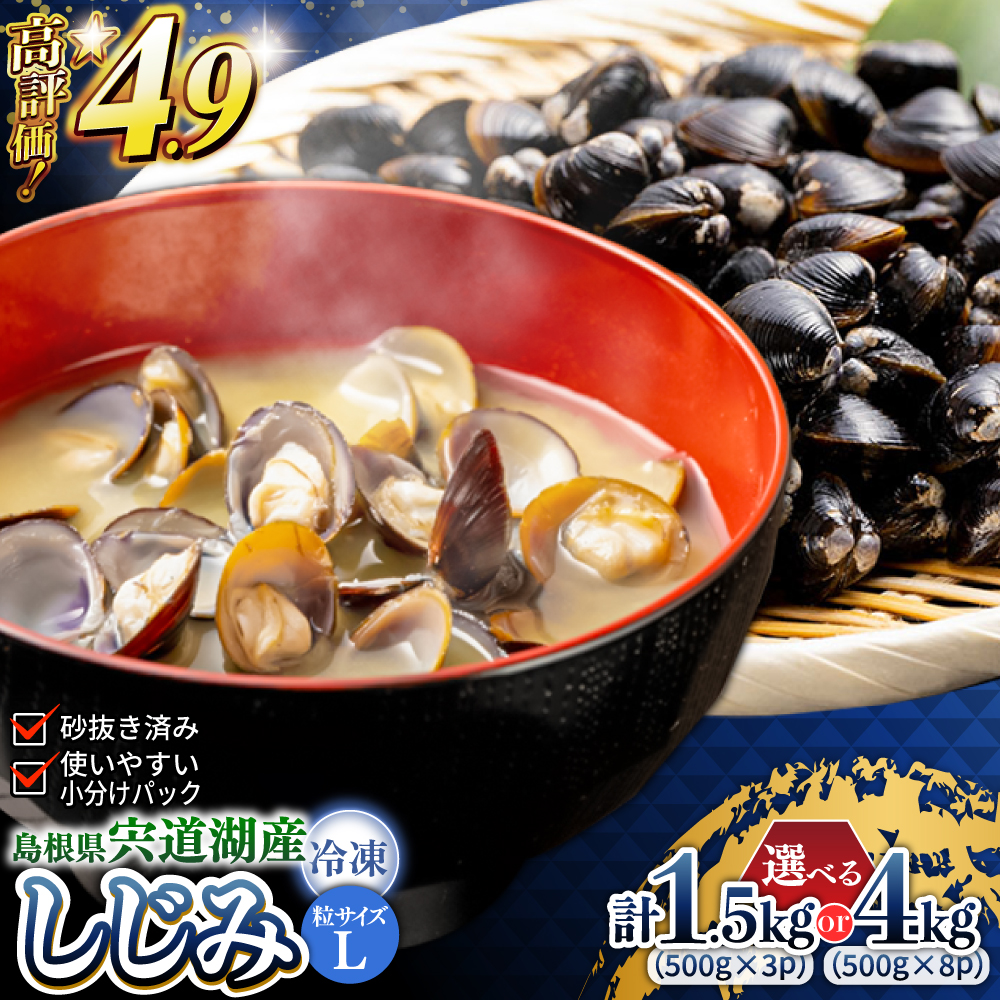 食べる分だけさっと使える！宍道湖産 冷凍大和しじみ Lサイズ (500g×3袋)(500g×8袋) 島根県松江市/平野缶詰有限会社｜[ALBZ008][ALBZ001]