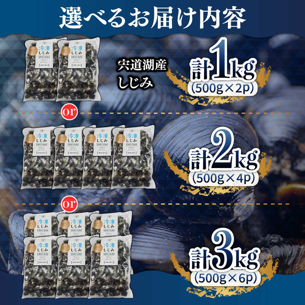 【選べる容量】超希少！特大粒プレミアムサイズ 宍道湖産 冷凍大和しじみ 特大粒 （500g×2袋）（500g×4袋）（500g×6袋） 島根県松江市/平野缶詰有限会社[ALBZ014]  [ALBZ020]  [ALBZ021]