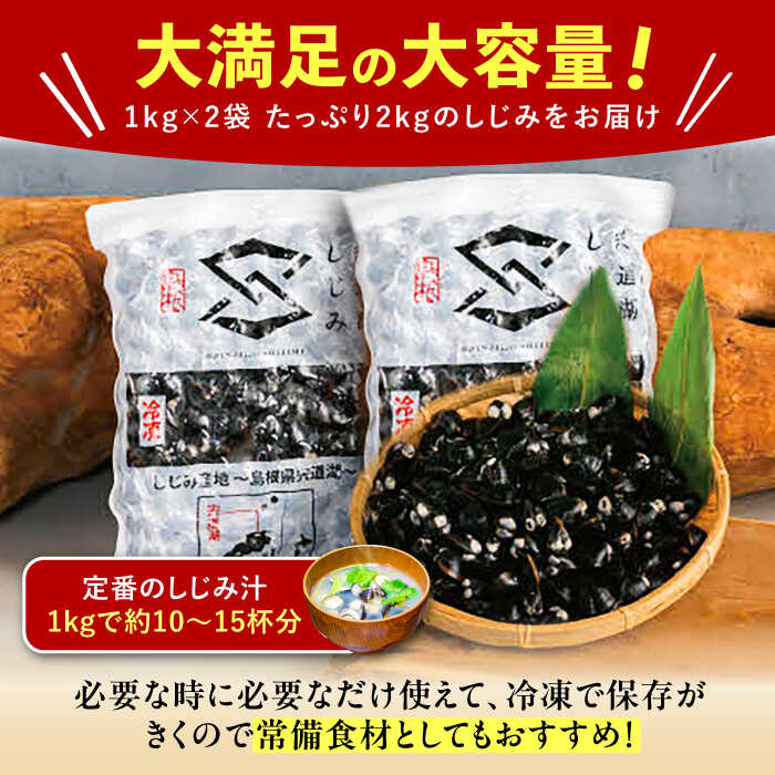 地元でも入手困難なレアサイズ！ Lサイズ 宍道湖産ヤマトシジミ(冷凍砂抜き済み)1kg×2袋(2kg)島根県松江市/宍道湖漁業協同組合 [ALAZ003]