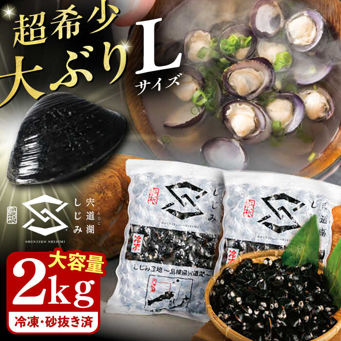 地元でも入手困難なレアサイズ！ Lサイズ 宍道湖産ヤマトシジミ(冷凍砂抜き済み)1kg×2袋(2kg)島根県松江市/宍道湖漁業協同組合 [ALAZ003]