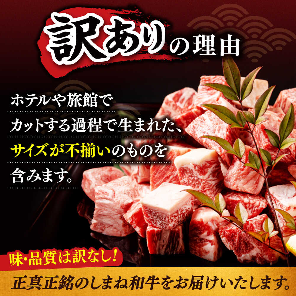 【選べる容量】【訳あり】サイコロステーキ 400g~1200g お子様に大好評！しまね和牛 ひとくちカット 国産 和牛 ステーキ 島根県松江市/有限会社宮本食肉店【ALCV004】