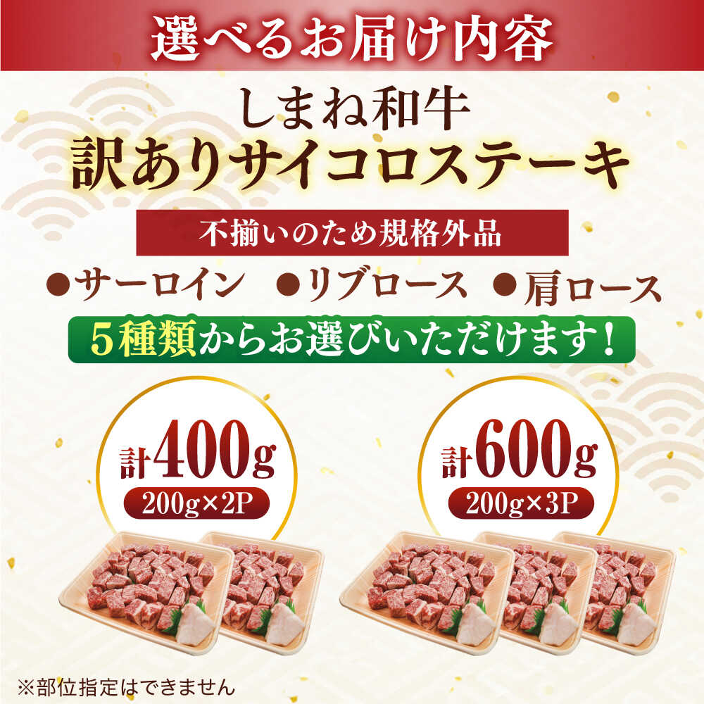 【選べる容量】【訳あり】サイコロステーキ 400g~1200g お子様に大好評！しまね和牛 ひとくちカット 国産 和牛 ステーキ 島根県松江市/有限会社宮本食肉店【ALCV004】