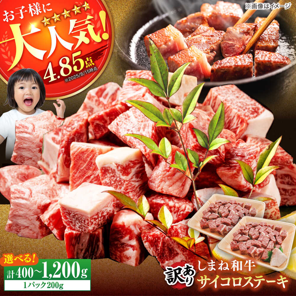 【選べる容量】【訳あり】サイコロステーキ 400g~1200g お子様に大好評！しまね和牛 ひとくちカット 国産 和牛 ステーキ 島根県松江市/有限会社宮本食肉店【ALCV004】