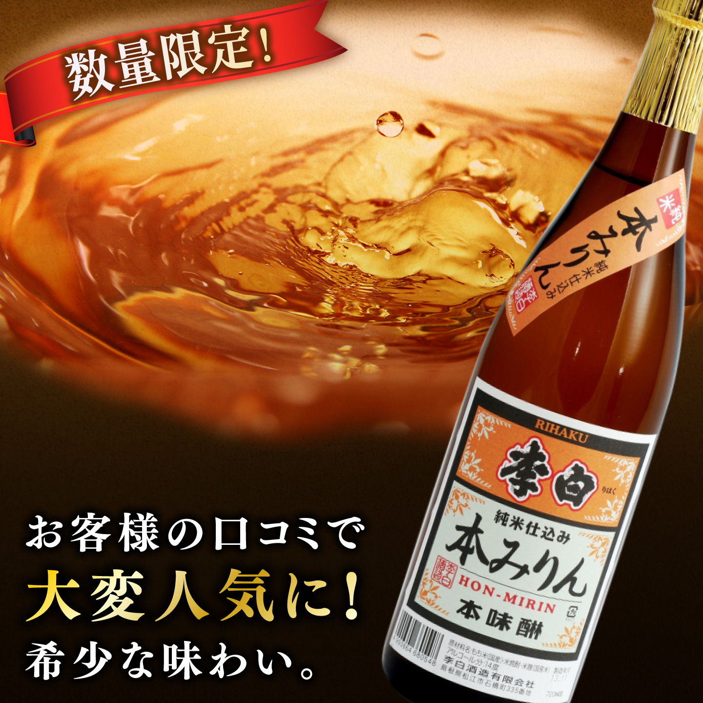 ＼スピード配送／人気返礼品再掲載！李白【純米本みりん】 720ml×1本または2本 島根県松江市/李白酒造有限会社 [ALDF012][ALDF018]