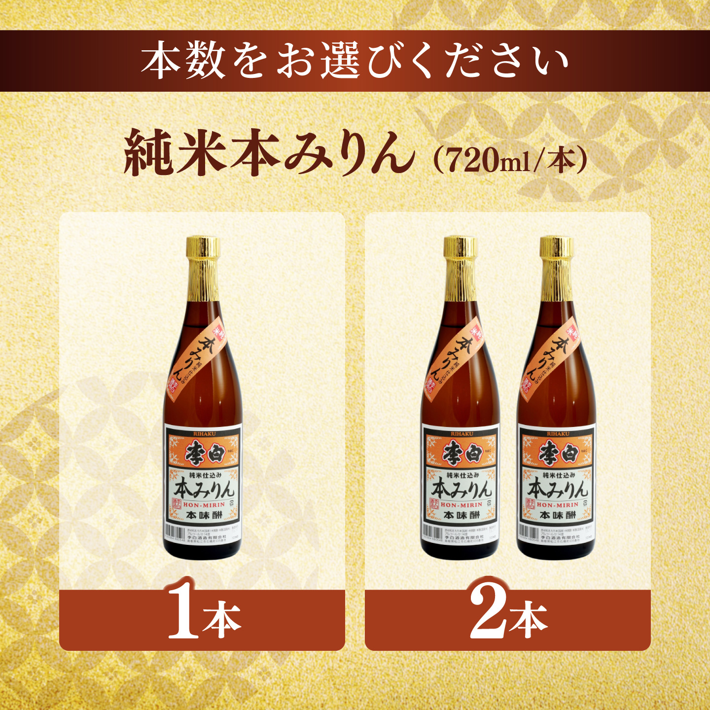 ＼スピード配送／人気返礼品再掲載！李白【純米本みりん】 720ml×1本または2本 島根県松江市/李白酒造有限会社 [ALDF012][ALDF018]
