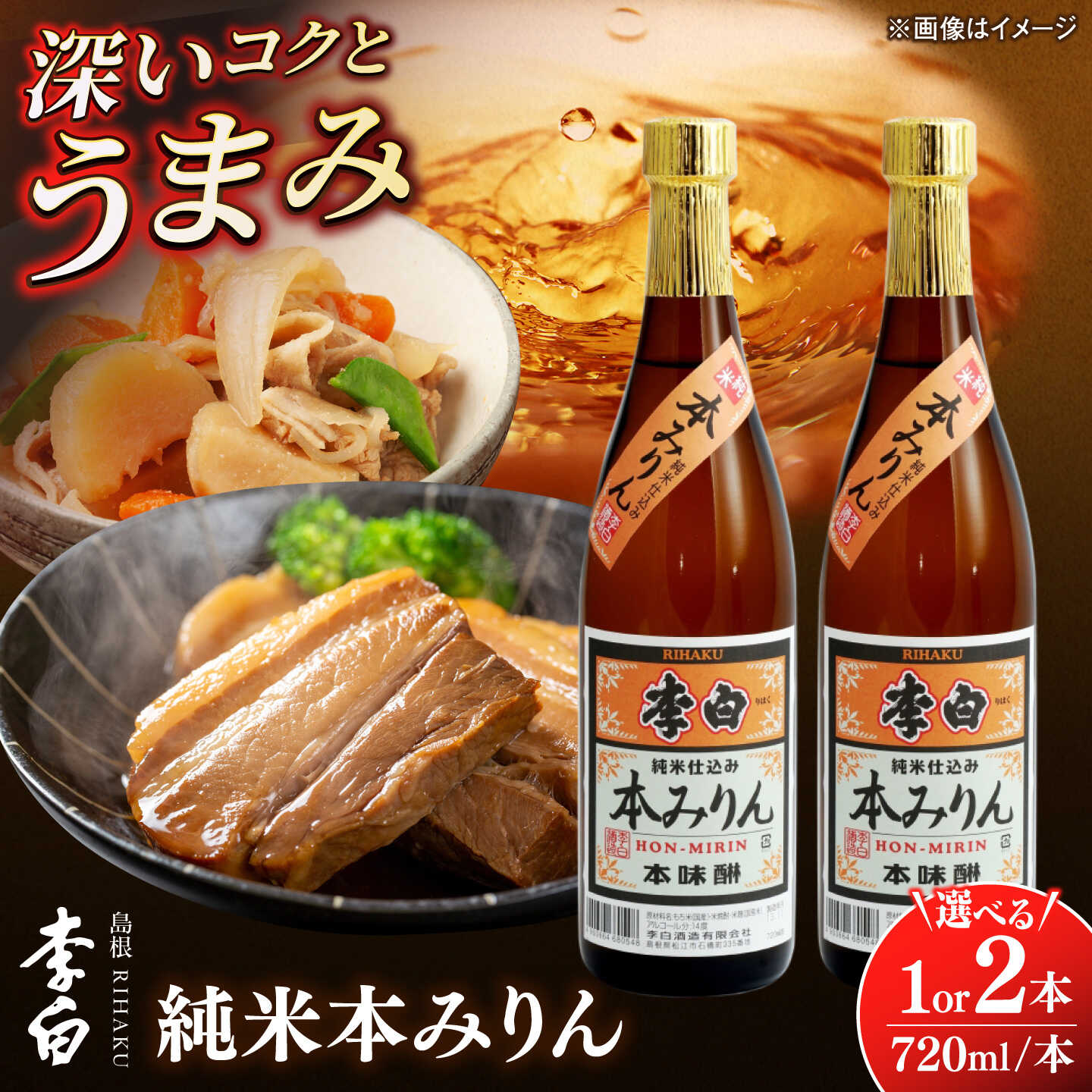 ＼スピード配送／人気返礼品再掲載！李白【純米本みりん】 720ml×1本または2本 島根県松江市/李白酒造有限会社 [ALDF012][ALDF018]