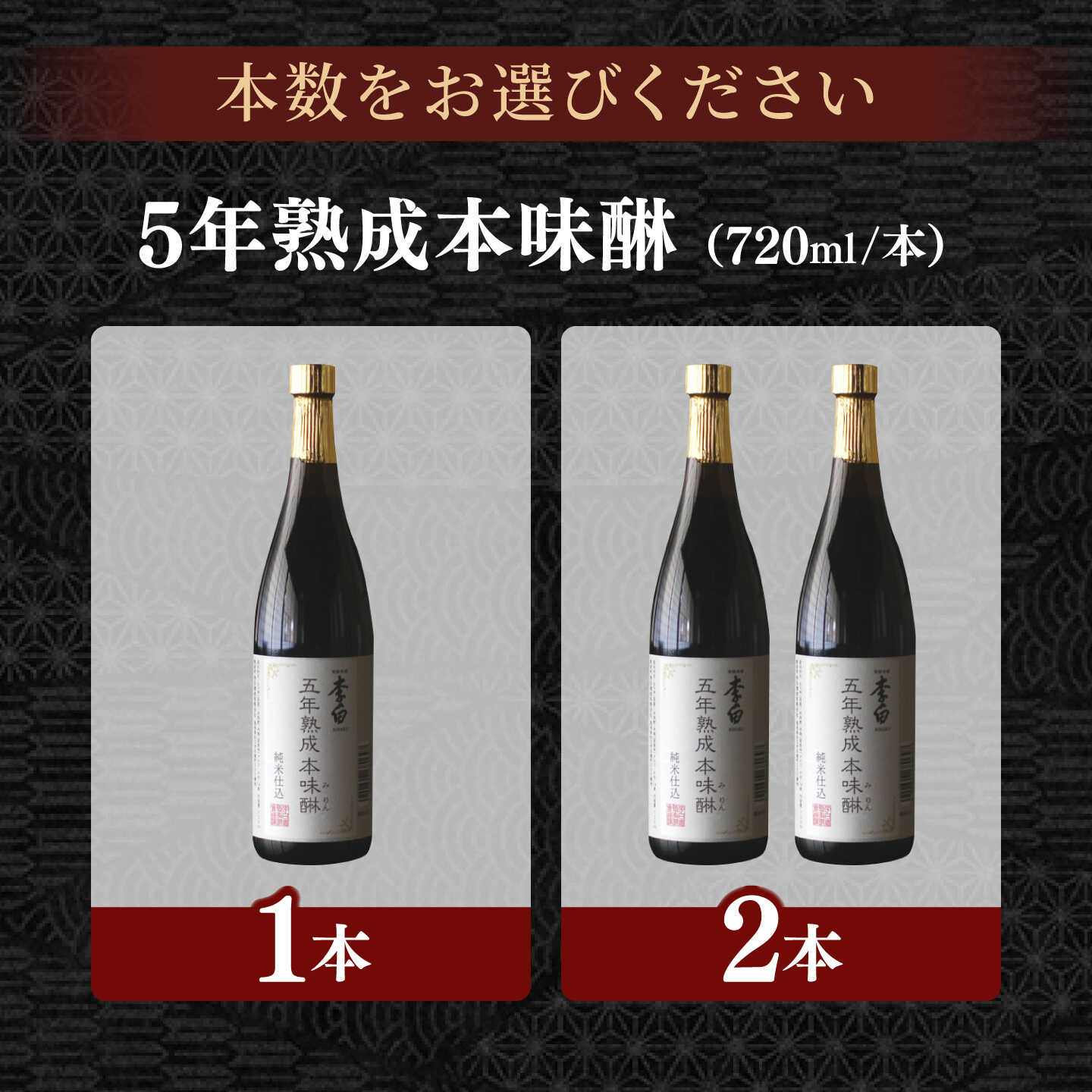 ＼スピード配送／【5年熟成本味醂】李白 本みりん 720ml×1本または2本セット 島根県松江市/李白酒造有限会社[ALDF001][ALDF009]