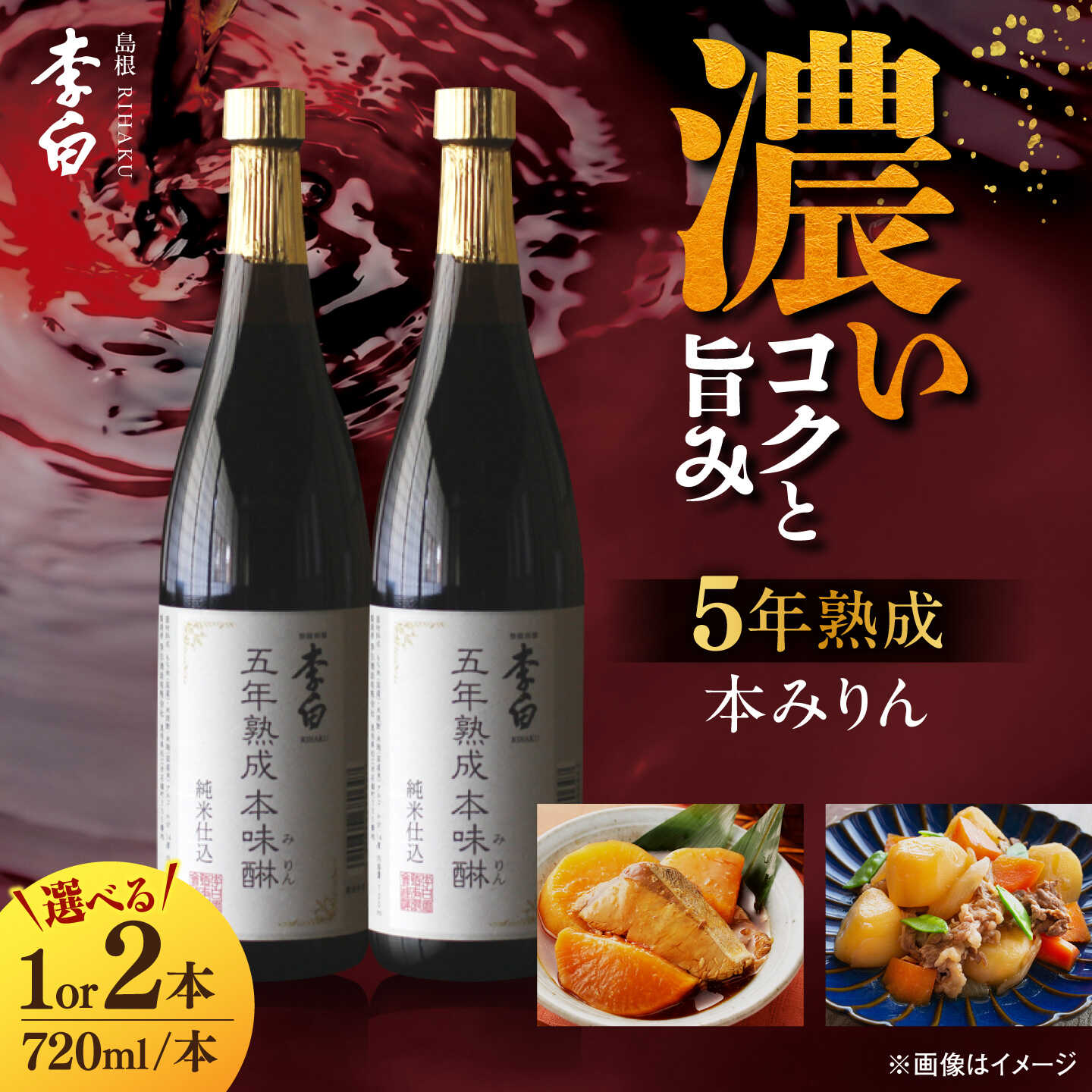 ＼スピード配送／【5年熟成本味醂】李白 本みりん 720ml×1本または2本セット 島根県松江市/李白酒造有限会社[ALDF001][ALDF009]