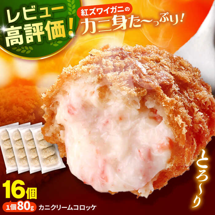 カニクリームコロッケ 4パックセット(80g×4個×4パック)  島根県松江市/株式会社さんれいフーズ [ALFR001]