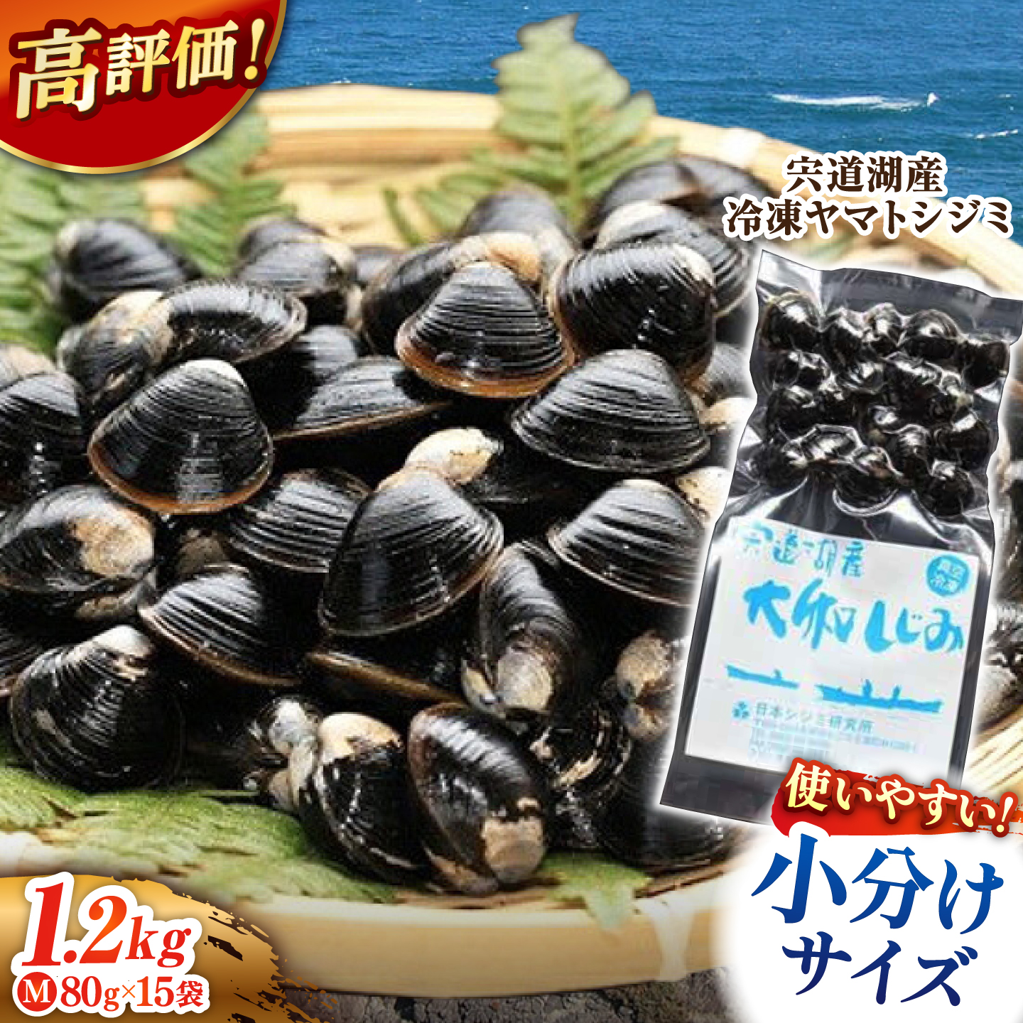 宍道湖産ヤマトシジミMサイズ(真空冷凍) 80g×15袋 島根県松江市/有限会社日本シジミ研究所 [ALBS001]