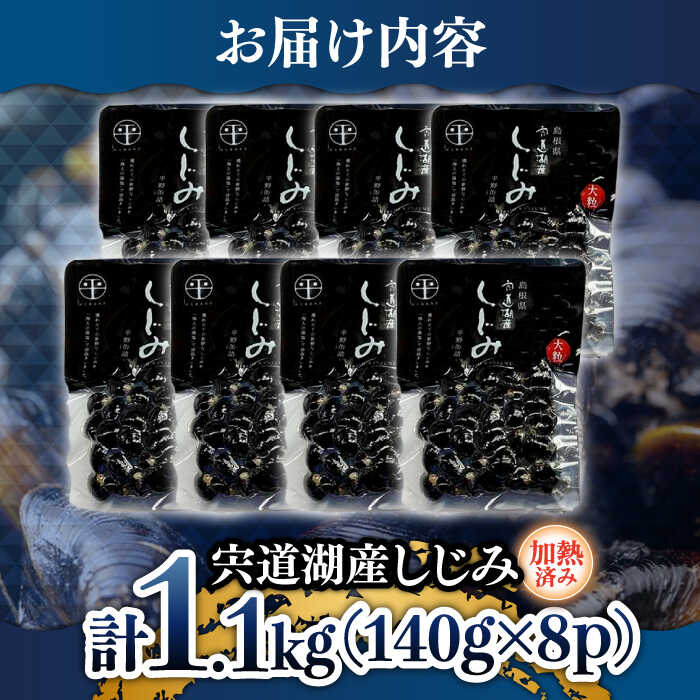 しじみ 宍道湖産 レトルトしじみ 大粒140g×8袋 島根県松江市/平野缶詰有限会社 [ALBZ009]