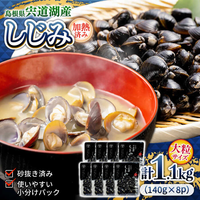 しじみ 宍道湖産 レトルトしじみ 大粒140g×8袋 島根県松江市/平野缶詰有限会社 [ALBZ009]