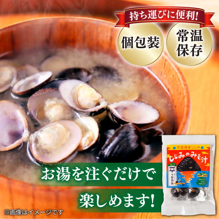 【砂抜き不要】しじみ お湯をそそぐだけ！宍道湖産しじみのみそ汁1食用×30袋セット 島根県松江市/平野醤油 [ALCA005]
