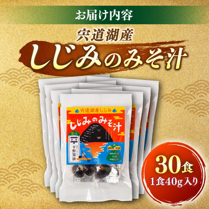 【砂抜き不要】しじみ お湯をそそぐだけ！宍道湖産しじみのみそ汁1食用×30袋セット 島根県松江市/平野醤油 [ALCA005]