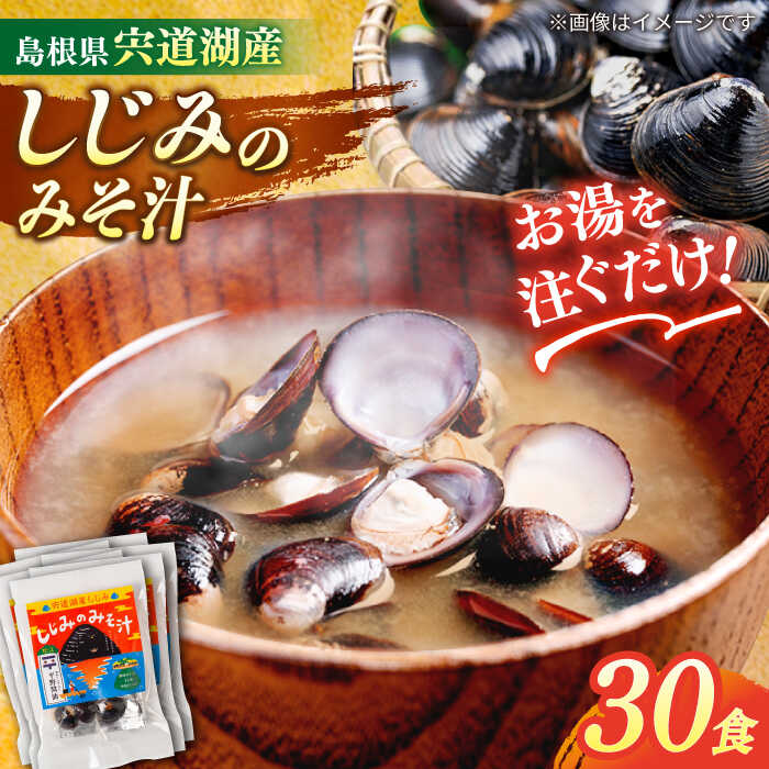 【砂抜き不要】しじみ お湯をそそぐだけ！宍道湖産しじみのみそ汁1食用×30袋セット 島根県松江市/平野醤油 [ALCA005]