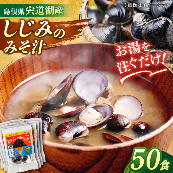 【砂抜き不要】しじみ お湯をそそぐだけ！宍道湖産しじみのみそ汁1食用×50袋セット 島根県松江市/平野醤油 [ALCA004]