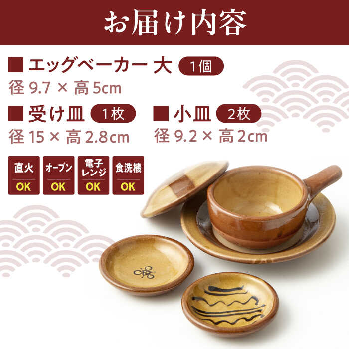 弱火で約3分、簡単おいしい半熟目玉焼き エッグベーカー(大)・小皿2枚セット 島根県松江市/株式会社湯町窯 [ALDM008]