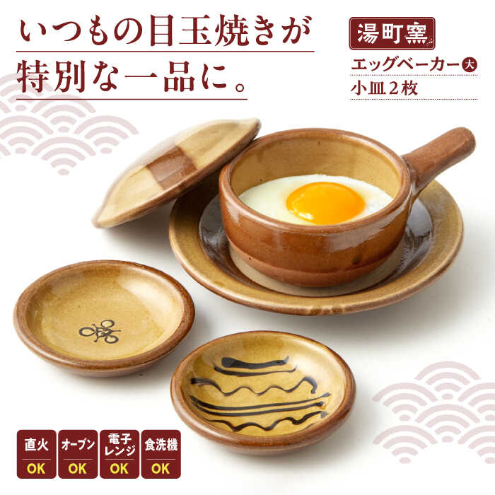 弱火で約3分、簡単おいしい半熟目玉焼き エッグベーカー(大)・小皿2枚セット 島根県松江市/株式会社湯町窯 [ALDM008]