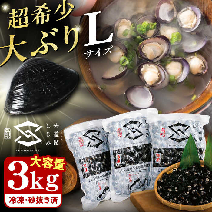 地元でも入手困難なレアサイズ！ Lサイズ 宍道湖産ヤマトシジミ(冷凍砂抜き済み)1kg×3袋(3kg)島根県松江市/宍道湖漁業協同組合 [ALAZ002]