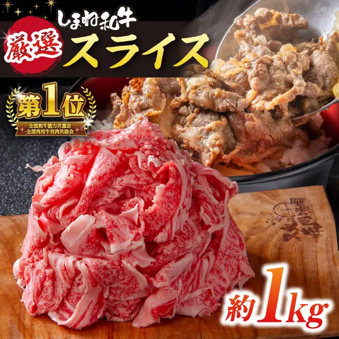 受賞歴有 しまね和牛 切り落とし 1kg 島根県 松江市【株式会社O.R.C】 [ALEF011]