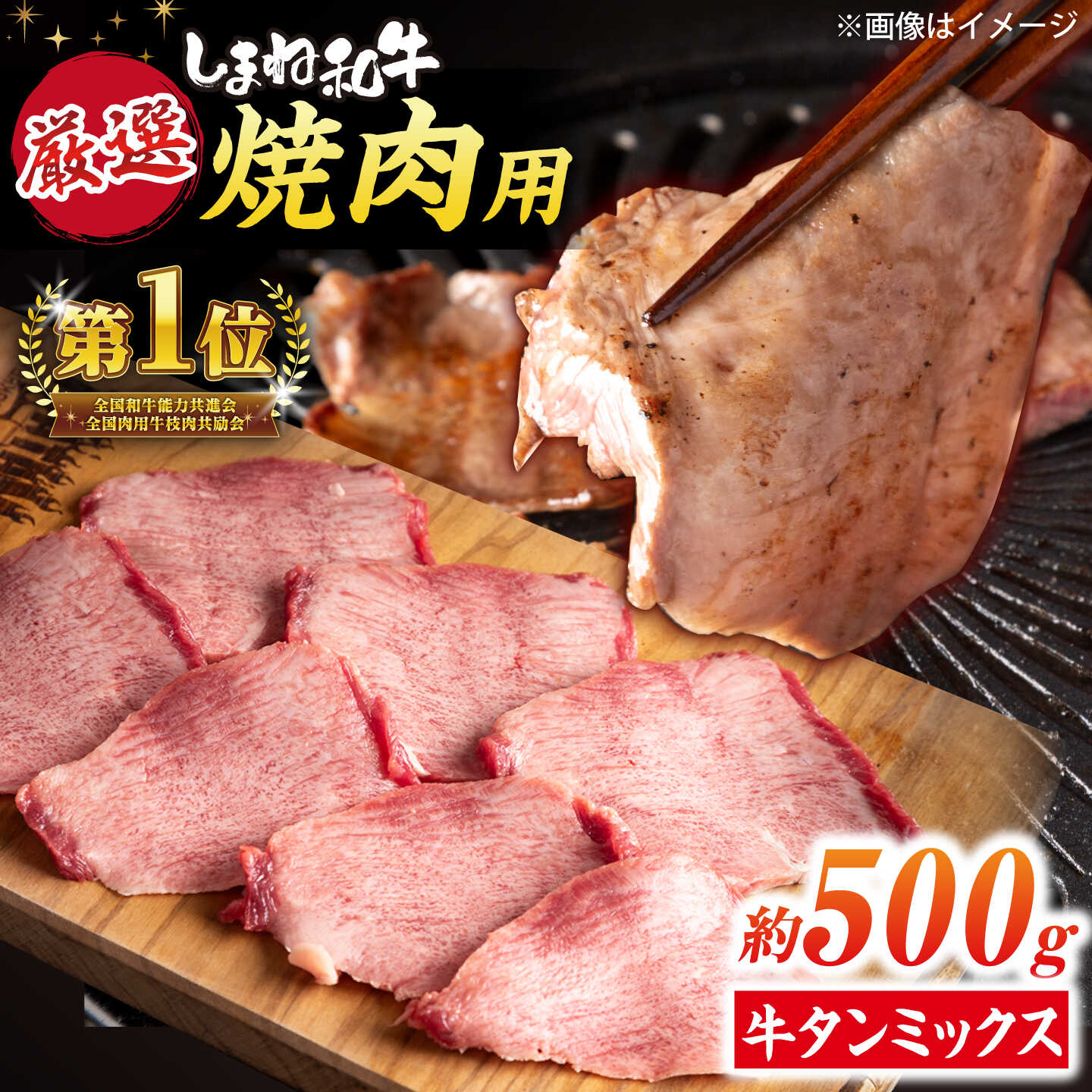 薄切り牛タン しまね和牛 タンミックス 500g 島根県松江市/株式会社O.R.C [ALEF009]