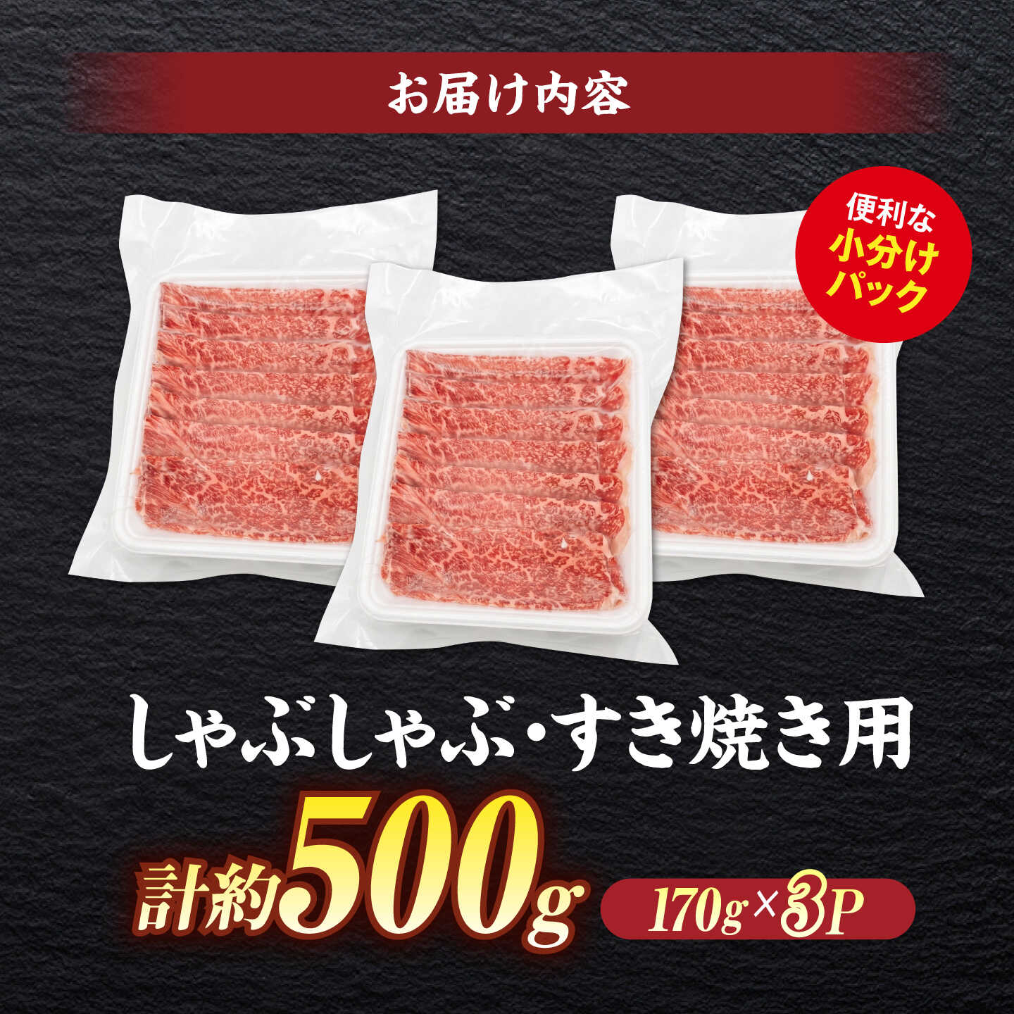 しまね和牛 しゃぶしゃぶ/すき焼き用 計約500g（170g×3P） 島根県松江市/株式会社O.R.C [ALEF004]
