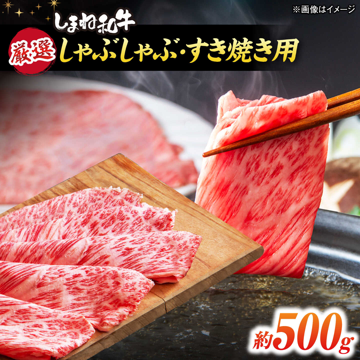 しまね和牛 しゃぶしゃぶ/すき焼き用 計約500g（170g×3P） 島根県松江市/株式会社O.R.C [ALEF004]