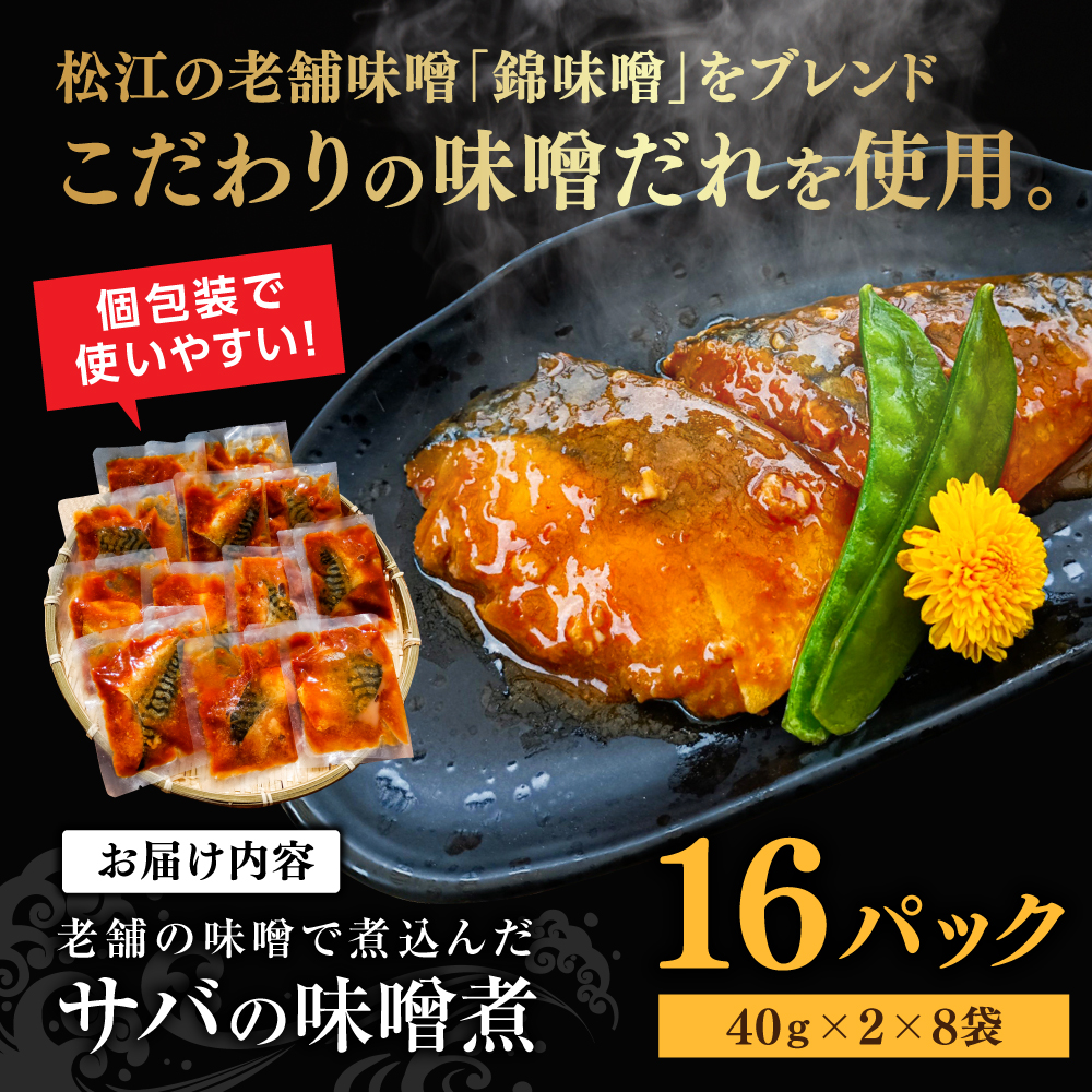 【スピード配送】【骨取り】サバの味噌煮 16パック 島根県松江市/株式会社山光食品 [ALHZ001]
