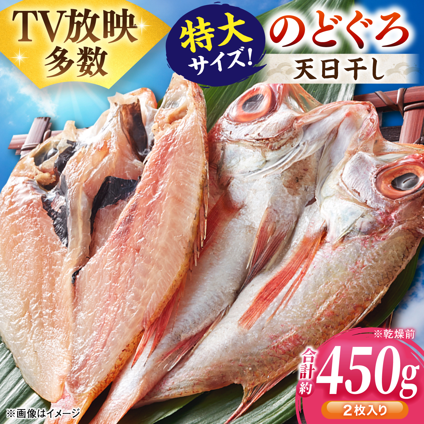 のどぐろ TV放映多数！県内外のファンがわざわざ訪れる 天日ほしもん屋特製 のどぐろ干物×2枚（特大サイズ） 島根県松江市/桝谷鮮魚店 [ALCJ005]