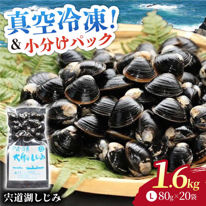 生産量日本一！宍道湖産 ヤマトシジミLサイズ(真空冷凍) 80g×20袋 島根県松江市/有限会社日本シジミ研究所 [ALBS002]