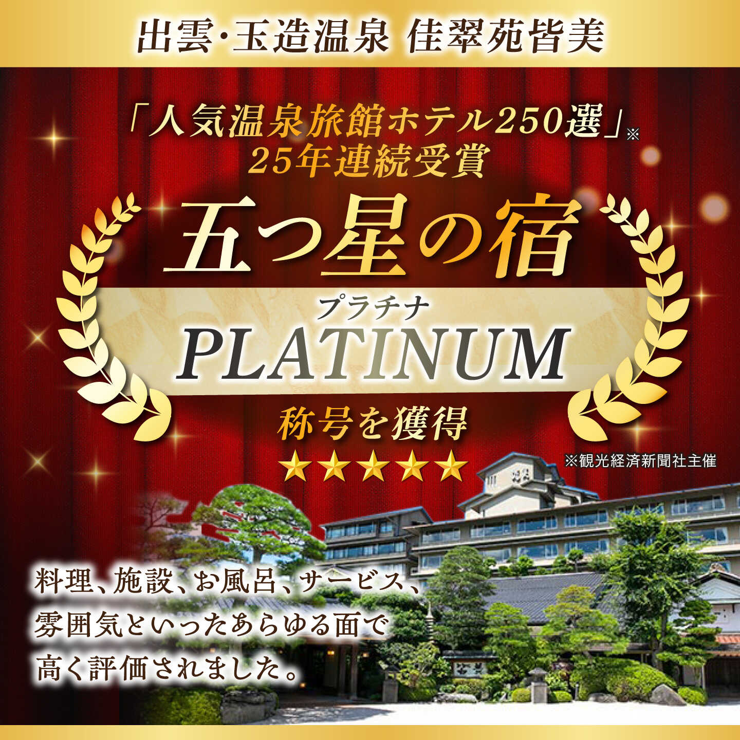 宿泊券 1泊2日 ペア宿泊券 出雲･玉造温泉 佳翠苑皆美 宿泊券 (2名様)  ハイクラス 島根県松江市/有限会社松江皆美館 [ALCQ002]