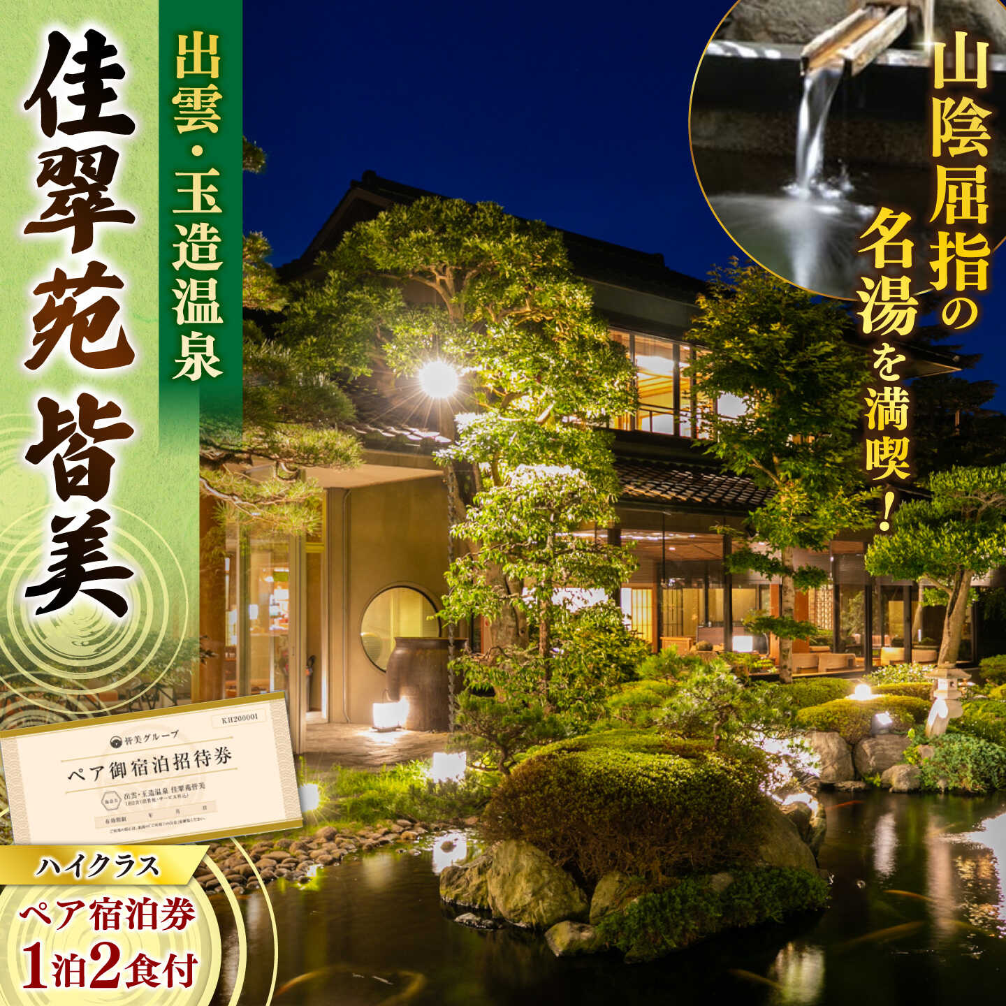 宿泊券 1泊2日 ペア宿泊券 出雲･玉造温泉 佳翠苑皆美 宿泊券 (2名様)  ハイクラス 島根県松江市/有限会社松江皆美館 [ALCQ002]