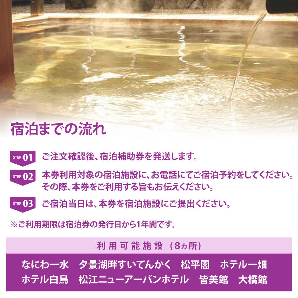 宿泊券【旅館・ホテル共通宿泊券】松江しんじ湖温泉 宿泊補助券 寄附額30万円 90,000円分 島根県松江市/松江しんじ湖温泉旅館協議会 [ALFW006]