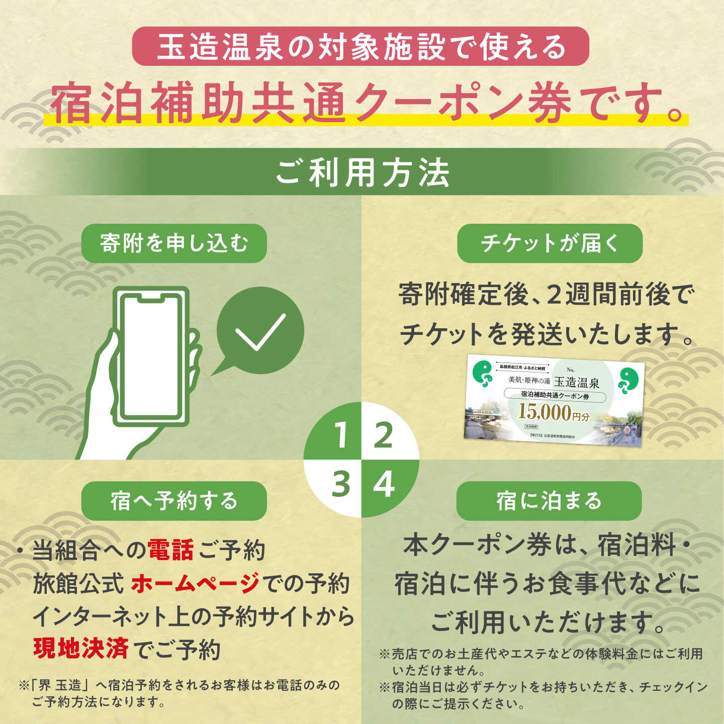 宿泊券 玉造温泉 共通クーポン券 15,000円分 寄附額 5万円 島根県松江市/玉造温泉旅館協同組合 [ALHN001-ALHN007]