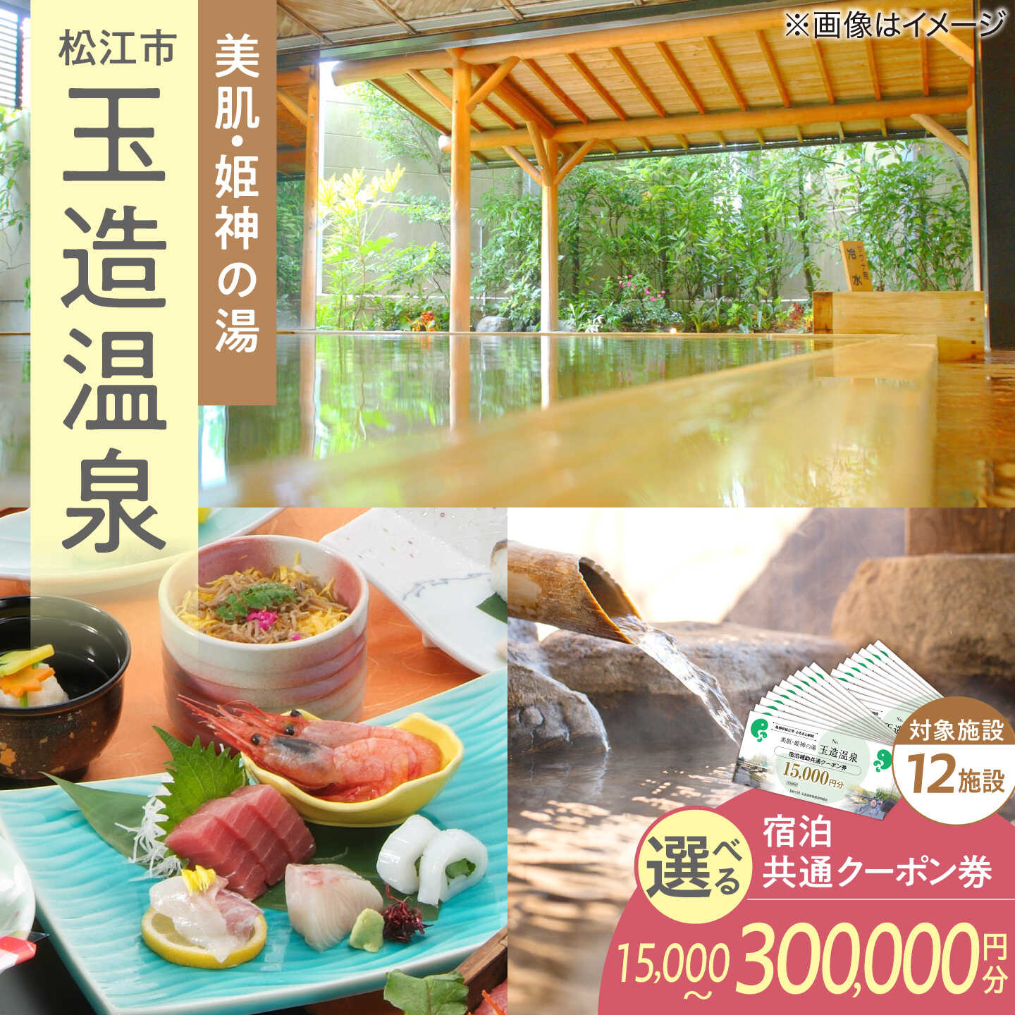 宿泊券 玉造温泉 共通クーポン券 15,000円分 寄附額 5万円 島根県松江市/玉造温泉旅館協同組合 [ALHN001-ALHN007]