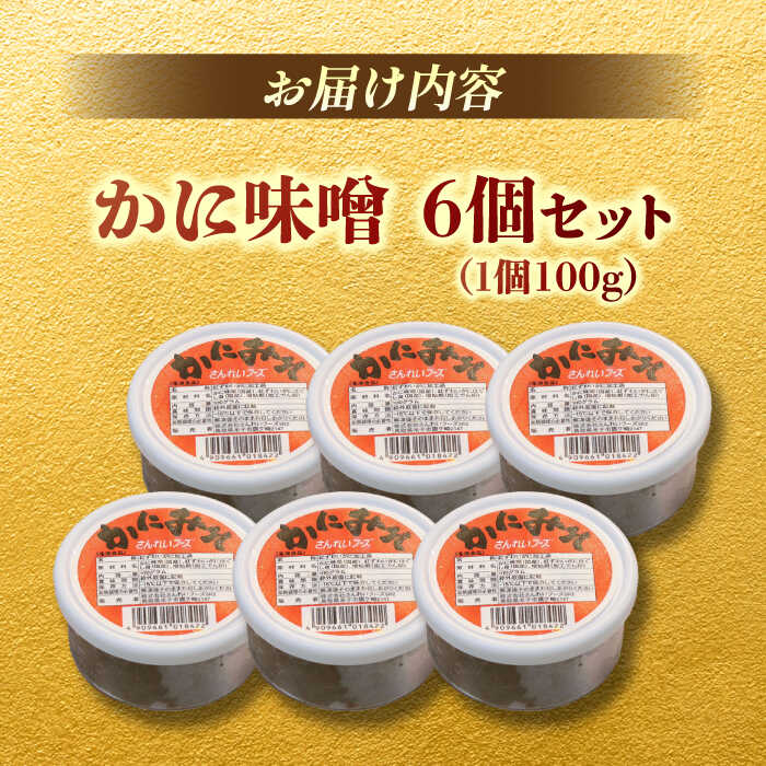 かに味噌 6個セット 島根県松江市/株式会社さんれいフーズ [ALFR002]